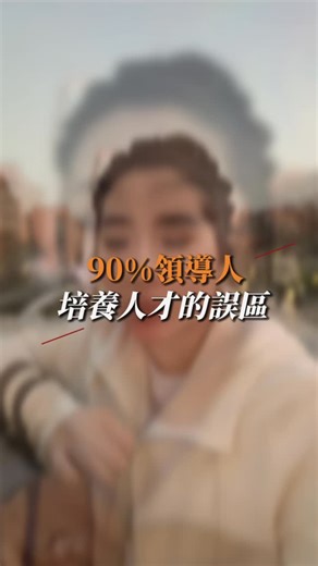 阿默姐姐的成長日記 on Instagram: "90%領導人培養人才的誤區 經營團隊的「四象限用人觀」 👉 能力高 × 態度好 這是「人財」 ✔ 主力培養 ✔ 資源全力支持 ✔ 未來的白金、翡翠、鑽石 👉 能力低 × 態度好 這是「人材」 ✔ 值得教 ✔ 願意學 ✔ 善用系統，就會成長 👉 能力高 × 態度差 這是「危險人才」 ✔ 表面會做 ✔ 但容易帶壞文化 ✔ 必須設界線、設規則 👉 能力低 × 態度差 這不是夥伴，這叫「人裁」 給所有夥伴的一句真心話 做人，我們可以很溫暖； 但做事，一定要有標準。 慈不掌兵，愛不縱容。 #阿默姐姐的成長日記 #頂峰商學苑 #不離職創業 #觀念 #成長"