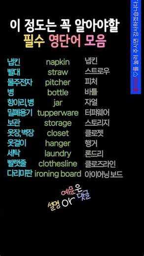 영어기초배우기 | 시니어영어 | 다리미판, 빨랫줄, 옷걸이 영어로? #생활영어 #기초영어 #영어기초배우기 #영어단어
