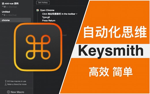 【效率工具】Keysmith 录制鼠标键盘操作 - 实现自动化 解放你的双手 让你变的更懒（非程序员也可以使用）