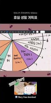 2026 다이어리 활용법 🍊 휴일용 생활계획표 그리기 🎨 #goodnotes #diary #freedownload #digitaljournal #2026다이어리 #굿노트