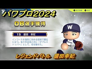 パワプロ２０２４ レジェンドバトル 盛田幸妃 ＃１１９ 【パワプロ２０２４－２０２５】