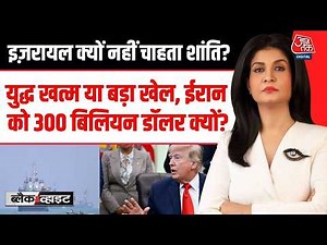 Iran Us War News LIVE Updates:War खत्म या बड़ा खेल, Iran को 300 बिलियन डॉलर क्यों? | Donald Trump