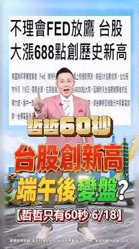 【台股創新高 端午後變盤?】2026/6/18哲哲只有60秒 #shorts