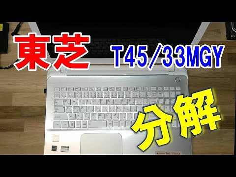 【ノートパソコン分解】東芝 (Toshiba) dynabook T45/33MGY