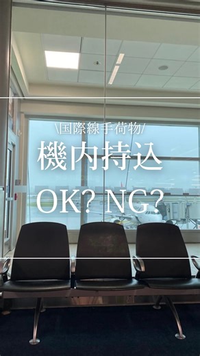 ぷう｜旅とグッズを愛するアラサー女子 on Instagram: "旅を快適にする情報発信→@puu_travel 機内持ち込みのルール🧳 機内持ち込み何ができる？って不安じゃないですか？ 私は10gオーバーで日焼け止めを没収、 友人はマカロンや、お味噌を没収されました。 大事なものを没収されたくなかったら気をつけよう。 ✅ モバイルバッテリー 機内持ち込みはOK。 容量制限（100Wh〜160Wh以内）を確認して、預け入れはNG。 ✅ コードレスヘアアイロン 電池をとりだして、本体と別々にすると機内持ち込み可能。 ✅ 液体物 100ml以下、1人1袋（1L以内）のジッパーバッグにまとめる。 これを押さえておけば、国際線も安心して出発できるよ✨ ※航空会社によって少しルール違うことがあるから注意してね ✈︎・････━━━━━━━━━━････・ \旅行を快適にするグッズ紹介/ 24カ国旅してきたアラサー女子が 便利だと思ったものを発信！ 👇旅行好きな人はぜひフォローしてみてね！ @puu_travel ・････━━━━━━━━━━････・✈︎ #海外旅行 #旅行準備 #海外旅