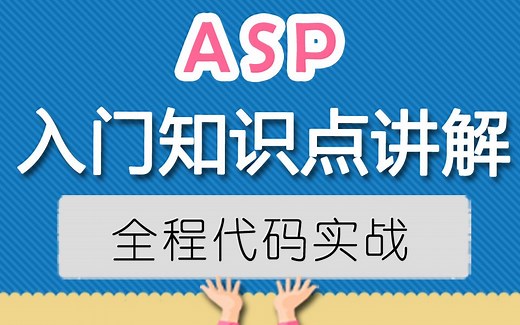 1.1 ASP入门准备-了解什么是ASP（网站开发asp入门到精通）