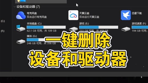 一键删除设备和驱动器