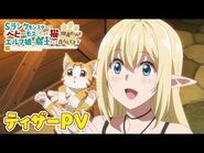 TVアニメ「Sランクモンスターの《ベヒーモス》だけど、猫と間違われてエルフ娘の騎士（ペット）として暮らしてます」ティザーPV-2025年放送開始