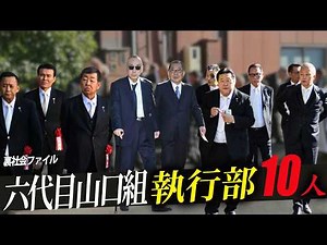 【日本最大組織】六代目山口組を支える執行部10人