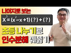 [인수분해 2편] 나누기에서 나머지만 구할 줄 알면 인수분해 끝!