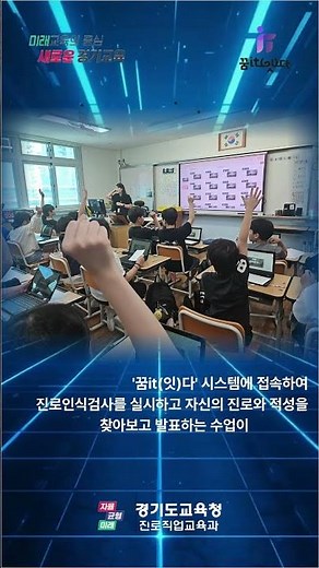 경기도교육청 '꿈it(잇)다' 학교 현장 방문(부천 중흥초) #진로직업 #꿈잇다 #AI #진로교육 #자기이해 #진로탐색 #진로설계 #중흥초 #경기도교육청 #미래