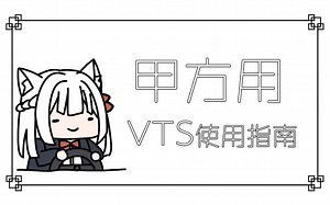 【vup教程】男妈妈关于VTS使用的三十分钟碎碎念