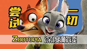 超萌兔狐组队查案，万字解读《疯狂动物城Zootopia》，迪士尼近年巅峰之作做对了什么？