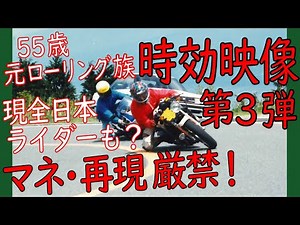 マネも再現も厳禁！現全日本ライダーも？時効映像#03【峠・走り屋・ローリング族】