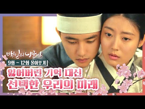 [#백일의낭군님] 9~12화 22분 만에 몰아보기 | #Diggle