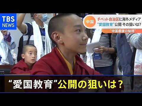 中国 チベット自治区に海外メディア、“愛国教育”公開 その狙いは？