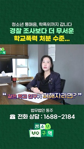 청소년 통매음 처벌보다 무서운 학교폭력 절차? #shorts