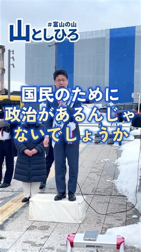 山としひろ「一体、政治は誰のためにあるのでしょうか？」#富山1区 #中道改革連合
