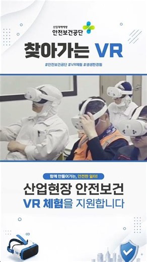 2026 안전보건공단 찾아가는 VR #산업현장 #VR체험지원 #VR안전교육 #VR