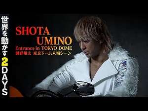 【新日本プロレス】海野翔太 東京ドーム入場シーン【2024年1月4日】