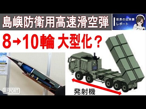 島嶼防衛用高速滑空弾が大型化？発射機は 8 輪から 10 輪に？それとも？防衛装備庁の元資料はどこに