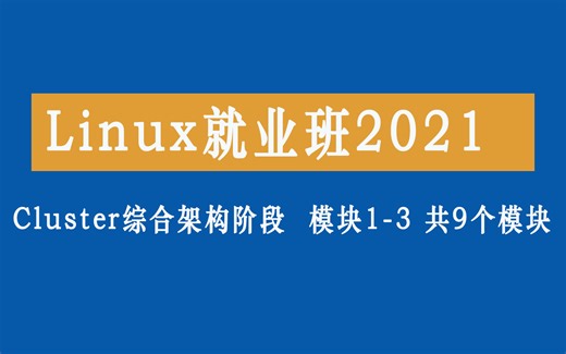 Linux就业班2021 Cluster综合架构阶段-1
