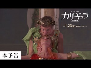 2026年1月23日(金)公開『カリギュラ 究極版』｜本予告