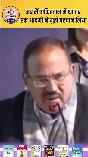 जब मैं पाकिस्तान में था तब एक आदमी ने मुझे पहचान लिया || Ajit Doval || Prabhat Exam