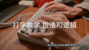 电脑打字标准指法
