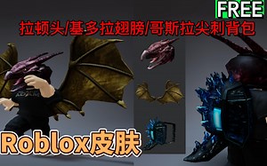 【Roblox】拉顿头帽子\u002F基多拉翅膀\u002F哥斯拉尖刺背包介绍
