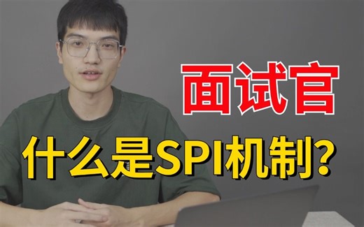 面试官：什么是Java中的SPI机制？它有什么用？竟然还有百分之50%的人不懂？