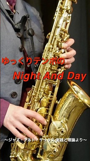 ゆっくりテンポの Night And Day 〜ジャズ・アルト・サックス 実践と理論より〜 #saxophone #jazz #sax #サックス #ジャズ