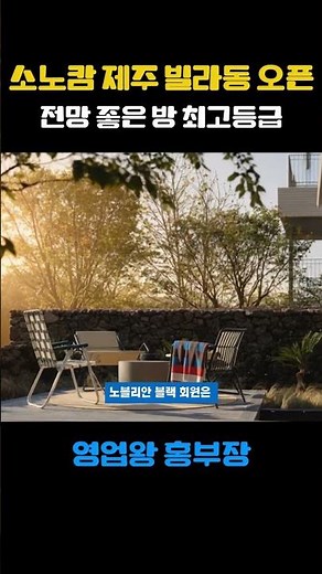 소노캄 제주 빌라동 오픈 하일라이트 , 제주의 풍경 좋은 최상위 등급 ,노블리안 블랙 회원권 #소노호텔앤리조트#소노호텔앤리조트회원권#대명리조트회원권##소노러스#노블리안블랙