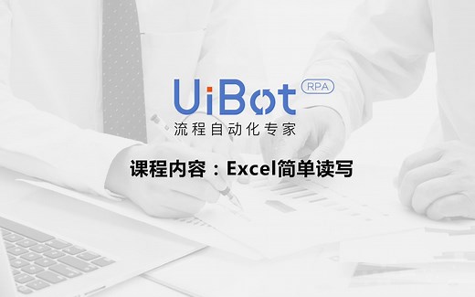 RPA机器人—【UiBot】Excel命令详解之简单读写