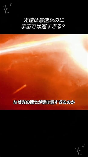 光の速度と宇宙文明の謎