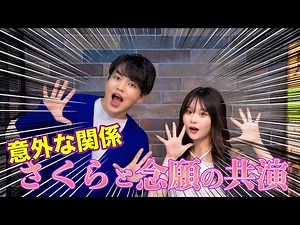 【さくら】YOASOBI/アイドルプロジェクト【DA PUMP KENZO】