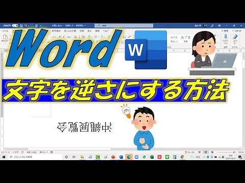 Wordテクニック！文字を逆さにする方法！