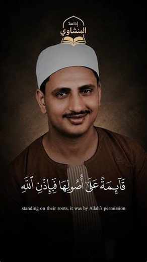 تلاوة نادرة 🤩 | محمد صديق المنشاوي | ما قَطَعتُم مِن لينَةٍ أَو تَرَكتُموها قائِمَةً | #قرآن #quran