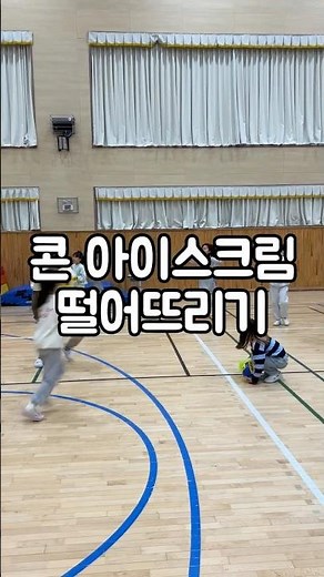콘 아이스크림 떨어뜨리기 #초등홍선생 #놀이수업 #콘아이스크림 #놀이체육 #초등체육