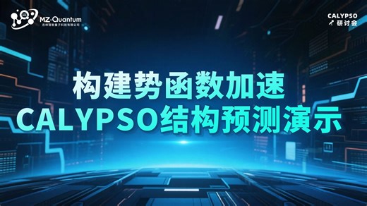 构建势函数加速CALYPSO结构预测演示