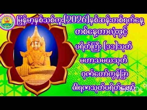 ​#မြန်မာနှစ်သစ်ကူး2026နှစ်ဆန်းတစ်ရက်နေ့#တစ်နေတာလုံးဖွင့်#အန္တရာယ်ကင်းစီးပွားတတ်#ပရိတ်သုတ်တော်များ