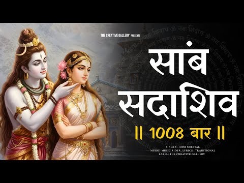 Samb Sada Shiv 1008 Times | Samb Sada Shiv Mantra | Shiv dhun | Shiv Naam Jap | Shiv Mantra