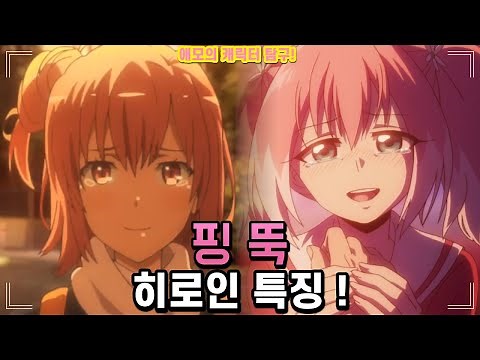 【핑크머리】 히로인들의 특징을 알아봅시다. (애모의 캐릭터 탐구!)(핑뚝,핑크,분홍머리)애니추천,애니리뷰,애니캐릭터모음,명장면,무능한 나나 히이라기 나나