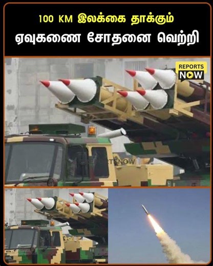 100 KM இலக்கை தாக்கும் ஏவுகணை சோதனை வெற்றி #reportsnow #vayuastra1 #defence