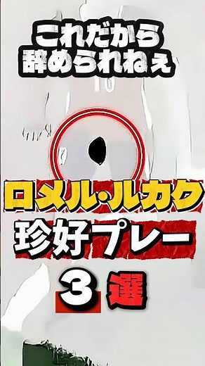 【衝撃】全部ルカク。全部おもろい。珍好プレー3選