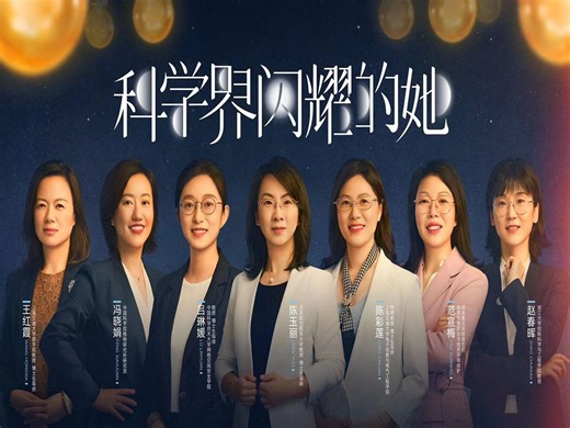 星光熠熠，女性科学家闪耀登场—《科学界闪耀的她》