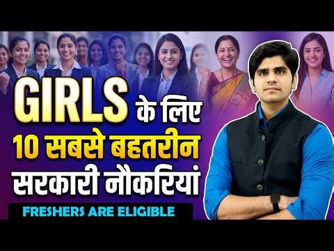 GIRLS के लिए 10 सबसे बहतरीन Government Jobs | All India Freshers are Eligible