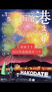 函館港まつり 2026 発表｜GLAY TERU「ワッショイはこだて」パレード
