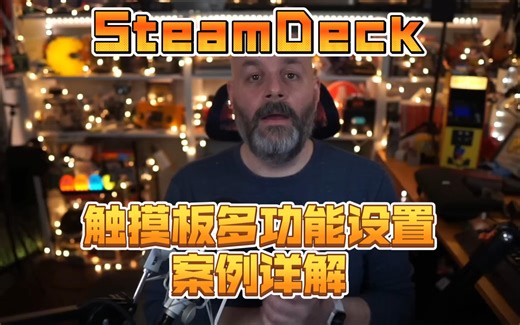Steam Deck 触摸板多功能 Steam控制器布局设置案例详解 转载自油管