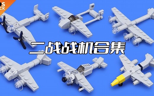 乐高二战战斗机MOC教程合集